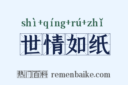 世情如纸是什么意思的图片